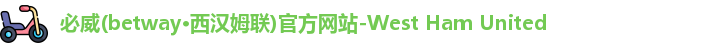 必威